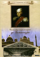 DVD "История России XIX века. Эпоха Александра I. «Счастливая жизнь господина де Бетанкура» " - fgospostavki.ru - Мегион