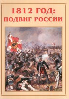 Альбом-справочник "1812 год: подвиг России" - fgospostavki.ru - Мегион
