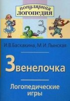 Логопедические игры "Звенелочка" - fgospostavki.ru - Мегион