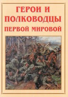 Альбом-справочник "Герои и полководцы Первой мировой" - fgospostavki.ru - Мегион