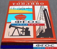 Коллекция "Топливо" - fgospostavki.ru - Мегион