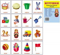 Раздаточные карточки "Игрушки" - fgospostavki.ru - Мегион