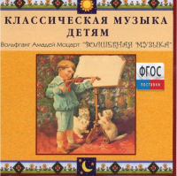 CD Классическая музыка детям - Моцарт. Волшебная музыка - fgospostavki.ru - Мегион