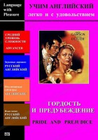 DVD Учим иностранный язык легко и с удовольствием «Гордость и предубеждение» - fgospostavki.ru - Мегион