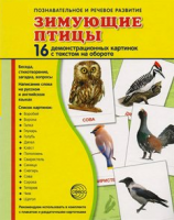 Демонстрационные карточки "Зимующие птицы" - fgospostavki.ru - Мегион
