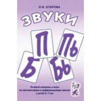Речевой материал и игры для автоматизации и дифференциации звуков П, Пь, Б, Бь - fgospostavki.ru - Мегион