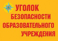 Комплект плакатов "Уголок безопасности образовательного учреждения" - fgospostavki.ru - Мегион