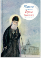 Житие святителя Луки Крымского в пересказе - fgospostavki.ru - Мегион