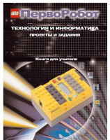 Книга для учителя. ПервоРобот. Технология и информатика: проекты и задания. - fgospostavki.ru - Мегион