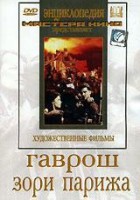 DVD художественный фильм "Гаврош. Зори Парижа" - fgospostavki.ru - Мегион