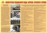 Плакат "Военно-учетные специальности солдат, матросов, сержантов и старшин" - fgospostavki.ru - Мегион