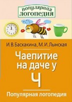 Логопедические игры "Чаепитие на даче у Ч" - fgospostavki.ru - Мегион