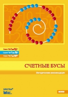 Методические рекомендации к счетным бусам - fgospostavki.ru - Мегион