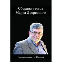 Дворецкий М. "Сборник тестов" - fgospostavki.ru - Мегион