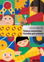 Книга для учителя. Конструктор "Первые механизмы" - fgospostavki.ru - Мегион