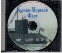 DVD "Военно-Морской Флот" - fgospostavki.ru - Мегион