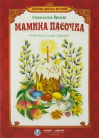 Сборник добрых историй Мамина пасочка - fgospostavki.ru - Мегион