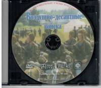 DVD "Воздушно-десантные войска" - fgospostavki.ru - Мегион