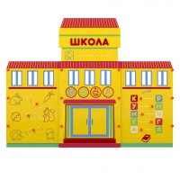 Учебно-игровой макет "Школа" мобильный - fgospostavki.ru - Мегион