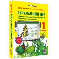 Окружающий мир 1 класс. Человек и природа. Человек и общество. Правила безопасной жизни - fgospostavki.ru - Мегион
