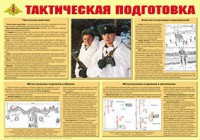 Плакат "Тактическая подготовка" - fgospostavki.ru - Мегион