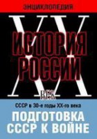 DVD "Мультимедийная энциклопедия «История России. ХХ век». СССР в 30-е годы ХХ-го века. Подготовка СССР к войне. - fgospostavki.ru - Мегион