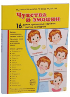 Демонстрационные карточки "Чувства и эмоции" - fgospostavki.ru - Мегион