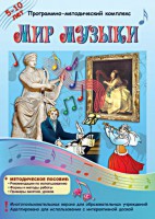 Мир музыки. Программно-методический комплекс - fgospostavki.ru - Мегион