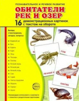 Демонстрационные карточки "Обитатели рек и озер" - fgospostavki.ru - Мегион