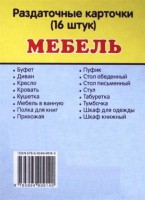 Раздаточные карточки "Мебель" - fgospostavki.ru - Мегион