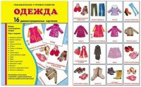 Демонстрационные карточки "Одежда" - fgospostavki.ru - Мегион