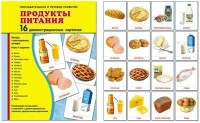 Демонстрационные карточки "Продукты питания" - fgospostavki.ru - Мегион