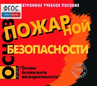 Основы пожарной безопасности. (Электронное учебное пособие по курсу ОБЖ) - fgospostavki.ru - Мегион