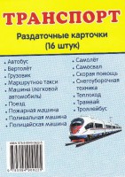 Раздаточные карточки "Транспорт" - fgospostavki.ru - Мегион
