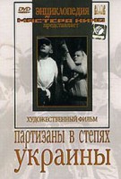 DVD художественный фильм "Партизаны в степях Украины" - fgospostavki.ru - Мегион