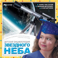 CD Детская энциклопедия звездного неба - fgospostavki.ru - Мегион