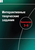 Интерактивные творческие задания. Биология 7–9 класс. Программно-методический комплекс - fgospostavki.ru - Мегион