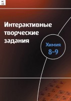 Интерактивные творческие задания. Химия 8–9 класс. Программно-методический комплекс - fgospostavki.ru - Мегион