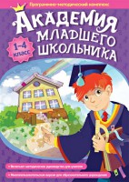 Академия младшего школьника. Программно-методический комплекс. - fgospostavki.ru - Мегион
