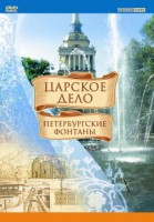 DVD "Царское дело: Фонтаны Петербурга" - fgospostavki.ru - Мегион