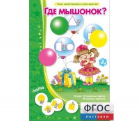 Где мышонок? - fgospostavki.ru - Мегион