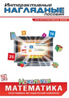 Интерактивные наглядные пособия. Начальная математика. Программно-методический комплекс - fgospostavki.ru - Мегион
