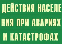 Комплект плакатов "Действия населения при авариях и катастрофах" - fgospostavki.ru - Мегион