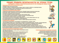 Таблица "Общие правила безопасности на уроках труда" (100х140 сантиметров, винил) - fgospostavki.ru - Мегион