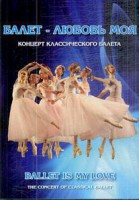 DVD "Балет – любовь моя" - fgospostavki.ru - Мегион