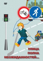 DVD "ОБЖ. Улица полна неожиданностей" - fgospostavki.ru - Мегион