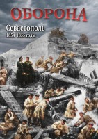DVD "Оборона. Севастополь. 1854-1855 гг." - fgospostavki.ru - Мегион
