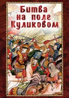 DVD "Битва на поле Куликовом" - fgospostavki.ru - Мегион