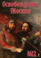 DVD "Освобождение Москвы.1612 год" - fgospostavki.ru - Мегион