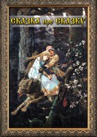 DVD "Сказка про сказку" - fgospostavki.ru - Мегион